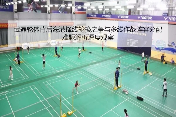 武磊轮休背后海港锋线轮换之争与多线作战阵容分配难题解析深度观察